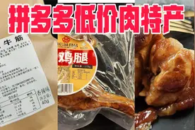 试吃拼多多不到10元的肉类特产，这么便宜真的好吃吗？视频封面