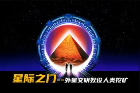 一万年前，外星文明利用星际之门，将人类奴役到外星球挖矿！视频封面