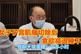 58岁女子子宫肌瘤切除后，食欲减退睡不着，老中医：爱生闷气！视频封面
