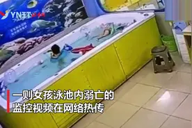 揭阳4岁女童泳池内溺亡 溺水挣扎时工作人员就在旁边吃饭视频封面