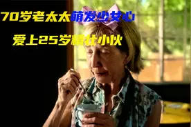 70岁老太太的爱情让人敬佩，爱情是一种缘分，不分年龄大小视频封面