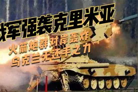 俄军登陆舰强袭克里米亚，火箭炮群对岸开火，乌克兰已无还手之力视频封面