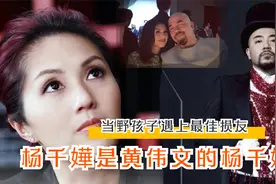 原来黄伟文演唱会为千嬅挑选的三首曲都有故事，最佳损友化解不和视频封面