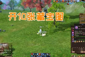 天龙八部归来：开10张藏宝图得了9个好东西，大家觉得我赚了吗？
