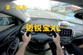 第一视角 再次体验雪佛兰迈锐宝XL次顶配 同级别顶尖的机械素质！视频封面