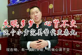 中医良方：心肾不交失眠多梦巧用“交泰丸”，快来学学自制！视频封面