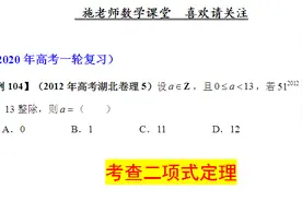 2012年高考湖北卷理科第5题，变相考查二项式定理视频封面