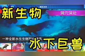 「小鸢」侏罗纪世界手游1883水下新怪兽，快来猜猜他是谁？视频封面