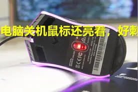 电脑主机关机后鼠标灯还是亮的怎么办，老国来教你操作方法视频封面