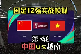 不要轻视任何对手！国足12强B组第3轮实战模拟【中国v越南】视频封面