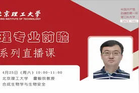【北理专业前瞻直播课】合成生物学与生物安全-霍毅欣视频封面