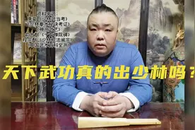 天下武功真的出少林吗？出现在清朝末年的假象。视频封面