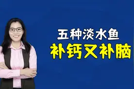 五种淡水鱼，便宜又营养，多吃能让孩子长得高更聪明视频封面