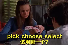 pick，choose，select，都是“选择”，你知道有什么区别吗？视频封面
