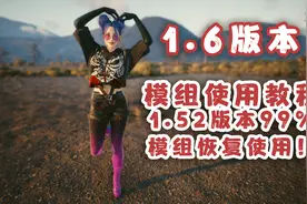 《赛博朋克2077》最新1.6版本模组使用教程，整合包内容99%可用！视频封面