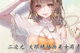 二次元 大眼睛插画美女高清欣赏视频封面