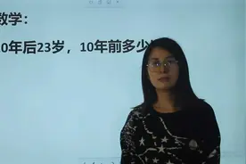 考考你：小明10年后23岁，10年前多少岁？