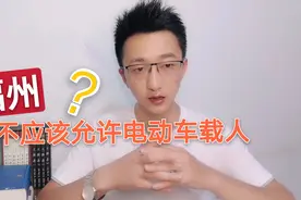 福州应不应该允许电动车载人？视频封面