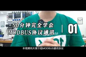 （1）50分钟完全学会MODBUS协议通讯