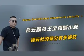 德云社多讲究辈分？岳岳见王宝强喊小叔，郭麒麟一声大爷叫懵黄磊视频封面