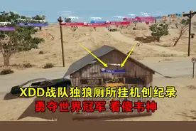 绝地求生：XDD战队独狼创纪录，躲在厕所挂机，竟获得了世界冠军