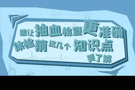 想让抽血检查更准确，体检前这几个知识点要了解视频封面