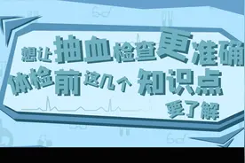 想让抽血检查更准确，体检前这几个知识点要了解视频封面