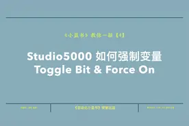 罗克韦尔（AB）PLC学习分享04，Toggle Bit和Force On的应用