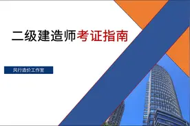 二级建造师考证指南视频封面