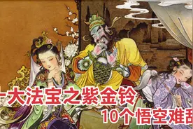 连创西游记连环画：西游记十大法宝之紫金铃，10个孙悟空近不了身视频封面