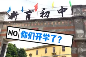 学校开学时间一再延迟！广西终于发布最新开学时间啦？视频封面