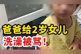 爸爸帮2岁女儿洗澡，被骂“流氓”！背后现象值得深思视频封面