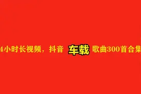24小时长视频，抖音好听流行歌曲300首合集视频封面