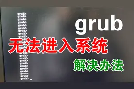 电脑开机，出现grub错误，无法启动进入系统，几个命令就可解决！视频封面