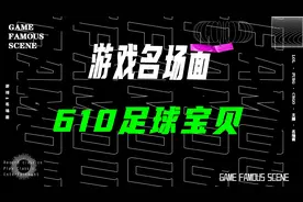 610居然是足球宝贝！