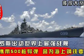 俄彼得大帝号，全球现役最强巡洋舰，全方面碾压老美伯克级驱逐舰视频封面