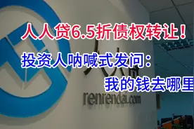 “人某贷”6.5折债权转让！投资人呐喊：我的钱都去哪里了？视频封面