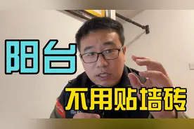 阳台没有必要再贴墙砖，传统思维该改变了视频封面