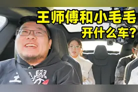 百万粉丝美食博主开什么车？王师傅和小毛毛座驾曝光！视频封面