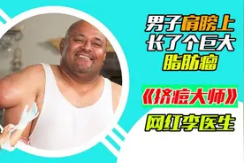 男子肩膀上出现巨大肿块，挤痘大师帮他切除掉，过程极度解压舒适视频封面