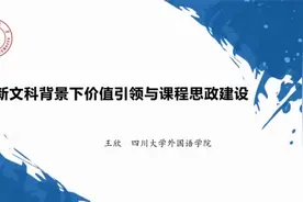 新文科背景下价值引领与课程思政建设@四川大学视频封面