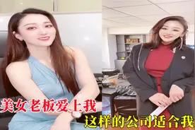美女老板的搞笑日常，天天各种套路，就是为了让我当他男朋友！视频封面