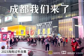 一家人自驾来到成都市 来感受一下这座最具包容性的新一线城市视频封面