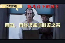 断头台下的国王，自由，多少罪恶假汝之名视频封面