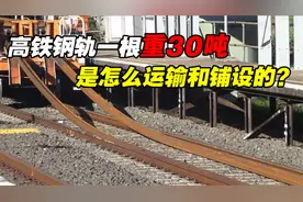 高铁钢轨一根长500米，重30吨，如何运输铺设？中国高铁的黑科技