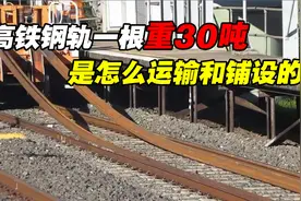 高铁钢轨一根长500米，重30吨，如何运输铺设？中国高铁的黑科技视频封面