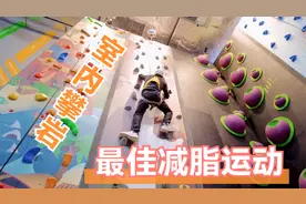 初次体验攀岩，这绝对是个减肥的好运动。需要刷脂的可以考虑！视频封面