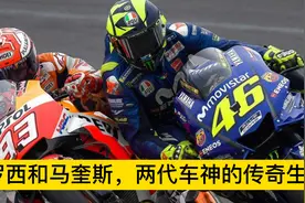 盘点罗西和马奎斯，两代车神的传奇生涯！如何创造MotoGP的历史！视频封面