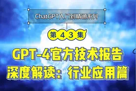 深度解读：GPT4官方技术报告-中文版全解析！（行业应用篇）视频封面