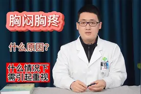胸闷胸疼的原因有很多，如果有这些情况出现，建议大家引起重视视频封面